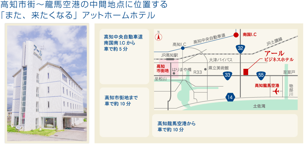 高知市街～龍馬空港の中間地点に位置する「また、来たくなる」アットホームホテル