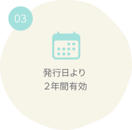 最終利用日より2年間有効