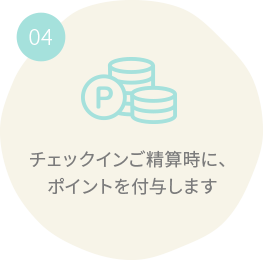 チェックインご精算時に、ポイントを付与します