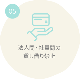 法人間・社員間の貸し借り禁止