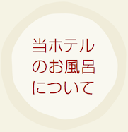 当ホテルのお風呂について