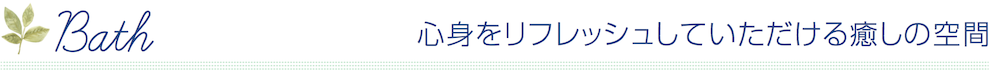 心身をリフレッシュしていただける癒しの空間