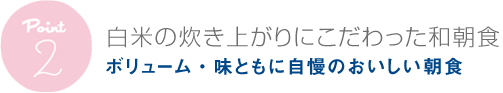 おいしい無料朝食 - ボリューム・味に自信がございます