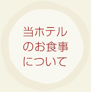 当ホテルのお食事について