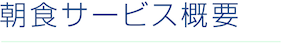 朝食サービス概要