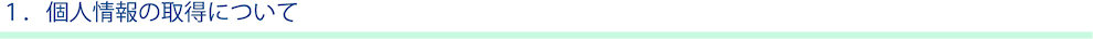 個人情報の取得について