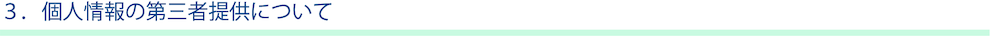 個人情報の第三者提供について