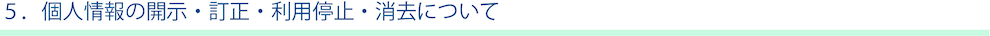 個人情報の開示・訂正・利用停止・消去について
