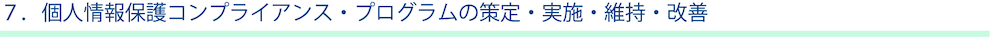 個人情報保護コンプライアンス・プログラムの策定・実施・維持・改善