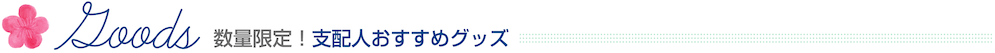 数量限定！支配人おすすめグッズ