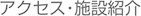 アクセス・施設紹介