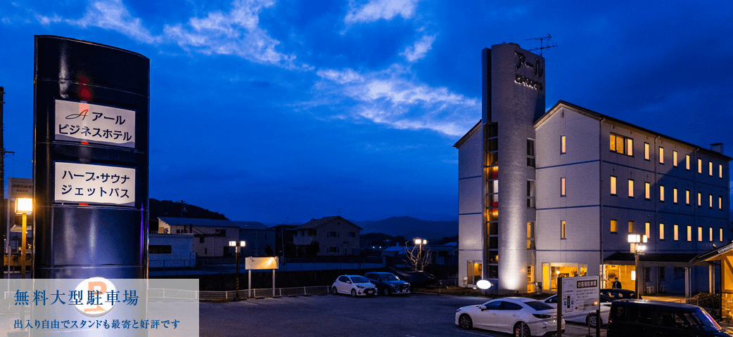 高知県南国市のビジネスホテル、アールビジネスホテルの公式サイト。ホテルのご案内と宿泊予約