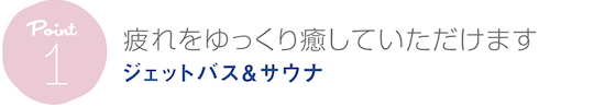 ジェットバス&サウナ - 疲れをゆっくり癒していただけます