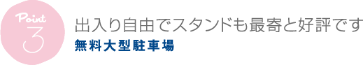 無料大型駐車場 - 出入り自由でスタンドも最寄と好評です