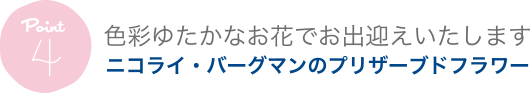 色彩豊かな生花でお出迎えいたします