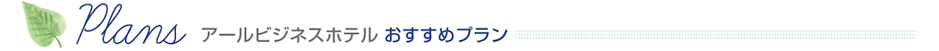 アールビジネスホテル おすすめプラン