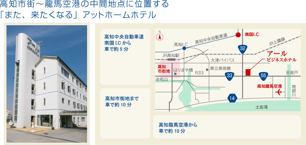 高知市街〜龍馬空港の中間地点に位置する「また、来たくなる」アットホームホテル