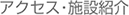 アクセス・施設紹介