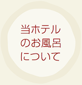 当ホテルのお風呂について