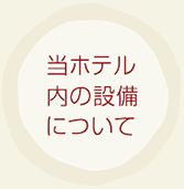 当ホテルの設備について